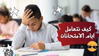 كيف نتعامل. مع الاطفال ايام الامتحانات