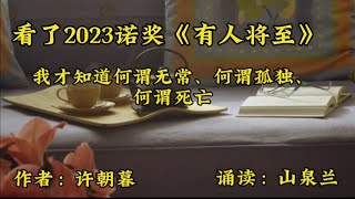 看了《有人将至》，我才知道何谓无常、何谓孤独、何谓死亡！