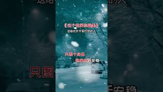 7168700189350595840 伤感音乐 音乐 唱出了多少人的心酸和无奈 成年人的世界没有容易二字 这个世界你最美