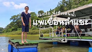 นั่งเรือ ขึ้นแพกับครอบครัว ที่เขื่อนลำแชะ อ.ครบุรี