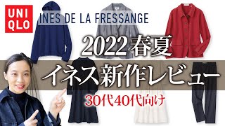 【ユニクロイネス春夏】30代40代向けに全品事前レビュー！（レディース）