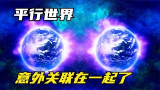 兩個平行世界因為一場意外，關聯在了一起 #仙漫人說 #解說 #電影解說 #酷拉皮卡 #獵人