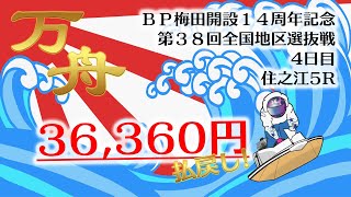 【万舟】3連単363.3倍！藤川利文選手の「まくり」は必見！