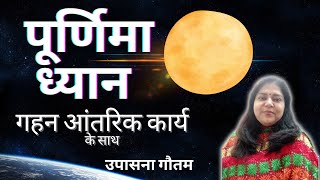 पूर्णिमा ध्यान: चन्द्रमा की ऊर्जा से जुड़ें,  गहन आंतरिक कार्य करके अपने जीवन को बदलें