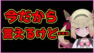 今だから言える事【息根とめる切り抜き】