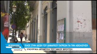 Τέλος στην δίωξη του Δημαρχου Πατρέων για την αξιολόγηση Υπουργική δέσμευση του Νίκου Βρούτση