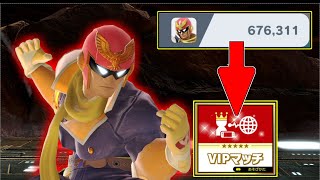 【ファルコン】世界戦闘力が低いところからVIP部屋へ行く。【スマブラSP：実況】