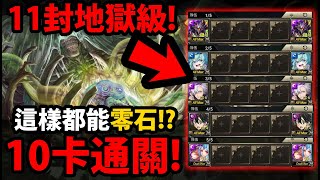 【阿紅神魔】11封王地獄😱『只需\