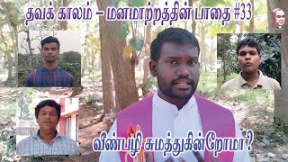 Lent| The Path of Conversion | தவக் காலம் - மனமாற்றத்தின் பாதை #33 | Fr. A. Kulandai Yesu Rajan CMF