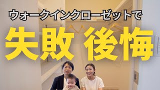 【注文住宅後悔ポイント】ウォークインクローゼットの後悔ポイント！