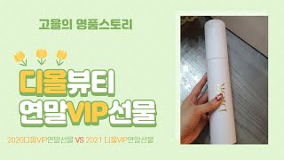 디올화장품vip 연말선물(크리스마스기프트)는 무엇일까? [고을의 명품스토리/Goul's luxury story]