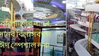 বরিশালের দানব দানব বিলাসবহুল ঈদ স্পেশাল লঞ্চ Barisal Launch Eid Special @naosherali2213