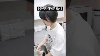 96년생 김예은 Ep.2