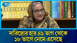 মানুষ যেখানে আগে নুন-ভাত পেতো না এখন অন্তত পাঙাশের কথা চিন্তা করে: প্রধানমন্ত্রী | PM | Rtv News