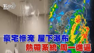 豪宅慘淹 屋下瀑布 熱帶系統 周一進逼｜TVBS新聞