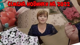 № 79 Обзор семян новинок на 2022 год.