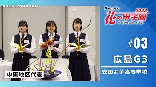 【花の甲子園2023】③安田女子高等学校 プレゼン【全国大会】