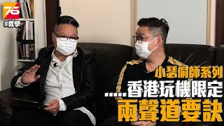 【小瑟偷師系列】香港玩機限定.......兩聲道基本要訣，唔係成日要買野先有好聲音 | 廣東話 | CC中文字幕 | 影音教學 | 【Post76.hk影音玩樂平台】