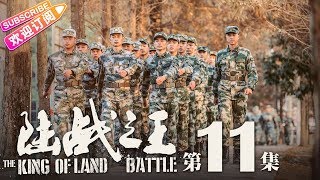 《陆战之王》第11集｜陈晓 王雷 吴樾 THE KING OF LAND BATTLE EP11【捷成华视偶像剧场】