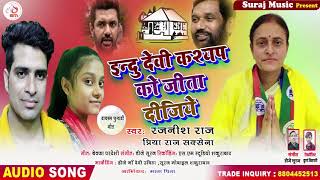 राष्ट्पति पुरुस्कृत इन्दू देवी कश्यप  के लिए धमाकेदार चुनावी सांग 2020 || LJP Election Song 2020