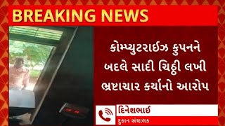 Chhotaudepur : છોટા ઉદેપુરમાં સરકારી અનાજની દુકાનમાં ઓછુ અનાજ આપતું હોવાનો દાવો