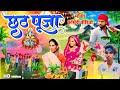 chhath puja - छठ पूजा || bhakti comedy video || Dilkhush Sawariya Masti ‎@ManiMerajVines