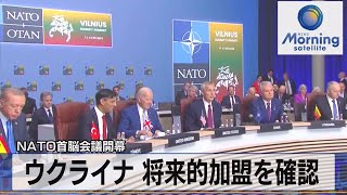 NATO首脳会議開幕　ウクライナ 将来的加盟を確認【モーサテ】（2023年7月12日）