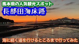 【引き潮の長部田海床路】海の中の道を歩いて行ける所まで行ってみた！