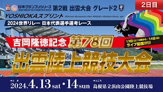 【ライブ配信】4/14 吉岡隆徳記念第78回出雲陸上競技大会／日本グランプリシリーズ