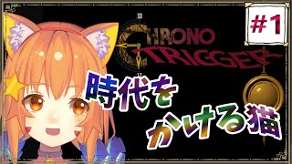 【クロノ・トリガー】平成最高のゲーム！クロノ！　千年祭～時の最果て　^ↀᴥↀ^【みるきぃ/Vtuber】#1