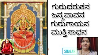 ಗುರು ದರುಶನ ಜನ್ಮ ಪಾವನ ಸಾಂಗ್ Guru darushana janma ಪಾವನ song