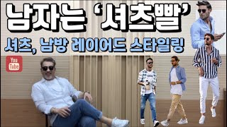 [styling] 남자는 셔츠빨!! “셔츠 레이어드” 평범한 남방 하나로 달라지는 꾸안꾸 미니멀 코디 (feat, 데님 \u0026 스트라이프 셔츠 )