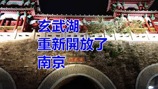 南京玄武湖重新開放了