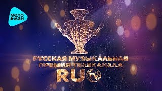 Лучшие Песни RUTV III - Русская Музыкальная Премия телеканала RUTV - 2013 (Full HD)