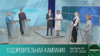 Витебское время (07.07.2023)