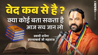 वेद कब से है ? क्या कोई बता सकता है | आज सच जान लो ! By Ratnesh Prapannacharya Ji Maharaj