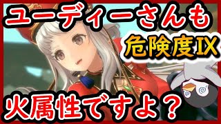 【レスレリ】ユーディーさんも火属性ですよ？　ダンジョン危険度９　新ユーディー編成【レスレリアーナのアトリエ】