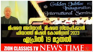 ഫിയാത്ത് മിഷൻ കോൺഗ്രസ് 2023 ഏപ്രിൽ 19 മുതൽ | Zion Classics TV | 14 - 7 - 2022