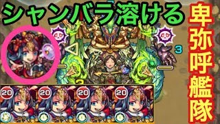 【モンスト】シャンバラが溶ける！獣神化「卑弥呼」艦隊でシャンバラに行ってみた！