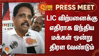 LIC விற்பனைக்கு எதிராக இந்திய மக்கள் ஒன்று திரள வேண்டும் - சு.வெங்கடேசன் எம்.பி. | LIC Sales