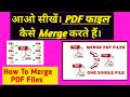 How To Merge Multiple Pdf Files Into One Pdf File? pdf file kaise merge kare