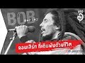 Download ประวัติ Bob Marley กับคอนเสิร์ทที่เดิมพันด้วยชีวิต Smile Jamaica Concert | อสมการ In Mp4 3Gp Full HD Video