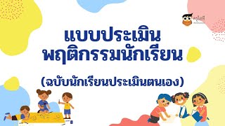 แบบประเมินพฤติกรรมนักเรียน (SDQ) พร้อมไฟล์คำนวณสรุปผล