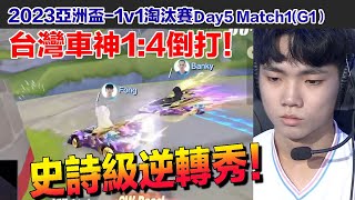 【2023亞洲盃】Fong上演經典逆轉秀！台灣車神發揮啦！│1v1淘汰賽Day5 Match1(G1)│QQ飛車│Garena極速領域│【村村】