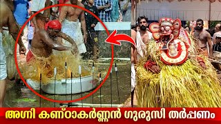 കണ്ഠാകർണൻ ഗുരുസി തർപ്പണം | kandakarnan theyyam gurusi