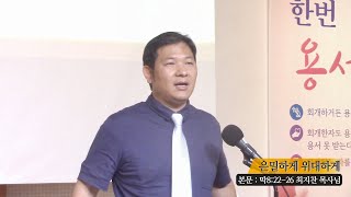 202231001 l 은밀하게 위대하게ㅣ최지찬목사님