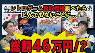 【ファミコン】名作ソフトの現在の買取価格調べたらとんでもない値段だった…