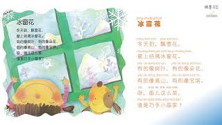 Sheep Mandarin Rhymes 儿歌 【冰窗花】有的像树叶，有的像朵花