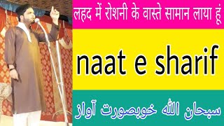 lahad Me Roshni Ke Vaste Saman Laya Hoon #naat sharif by Mohammad shaqib