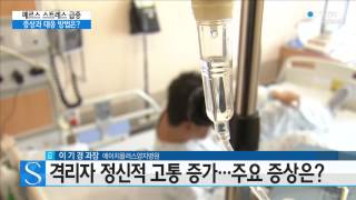 메르스 격리자 '예기불안' 시달려…일반인도 스트레스↑ / YTN 사이언스